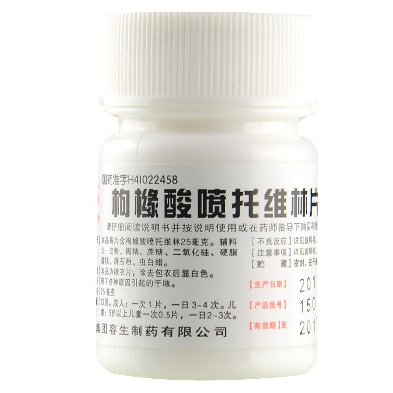 枸橼酸喷托维林片25mg*100片 咳必清片成人儿童干咳无痰止咳药久咳