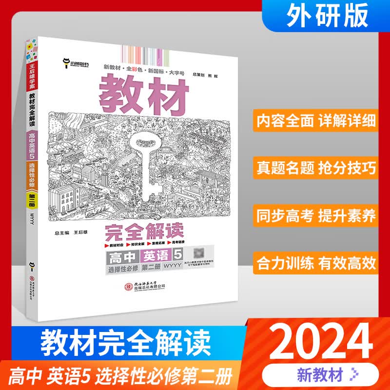【高二上自选】2024版王后雄学案教材完全解读高中语文数学英语物理化学生物历史地理政治选择性必修1 2第一二三四册人教 北师大 鲁科版 RJ BSD LK SJ上册专题同步讲解练习配新教材 英语5：选