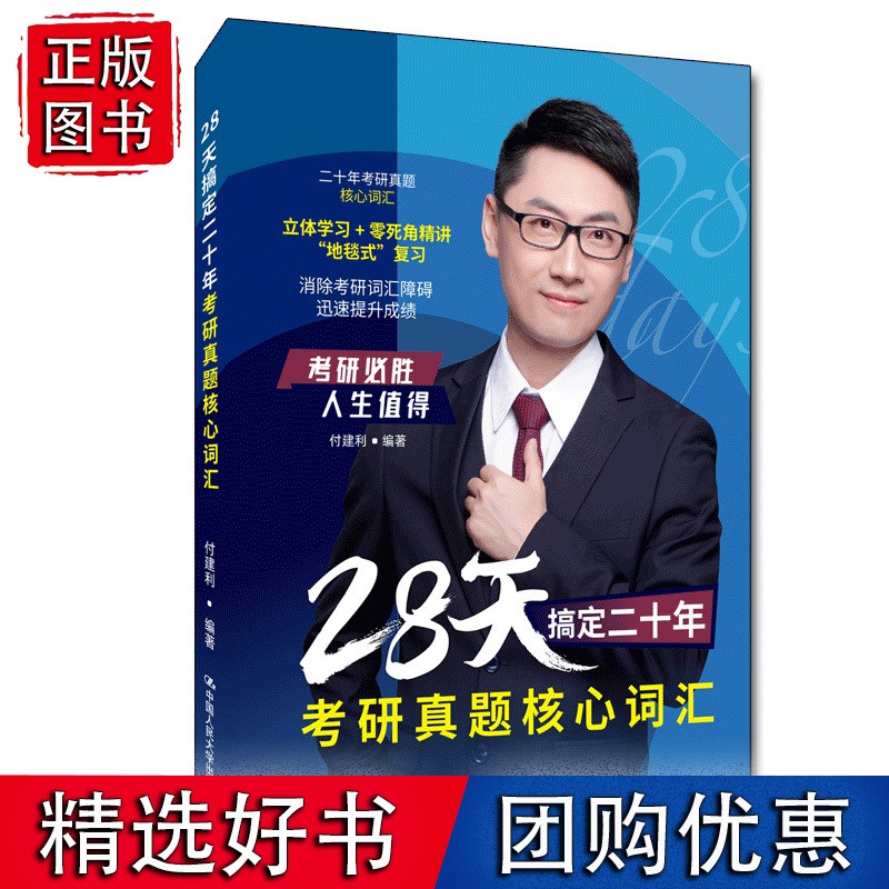 28天搞定二十年考研真题核心词汇 考研
