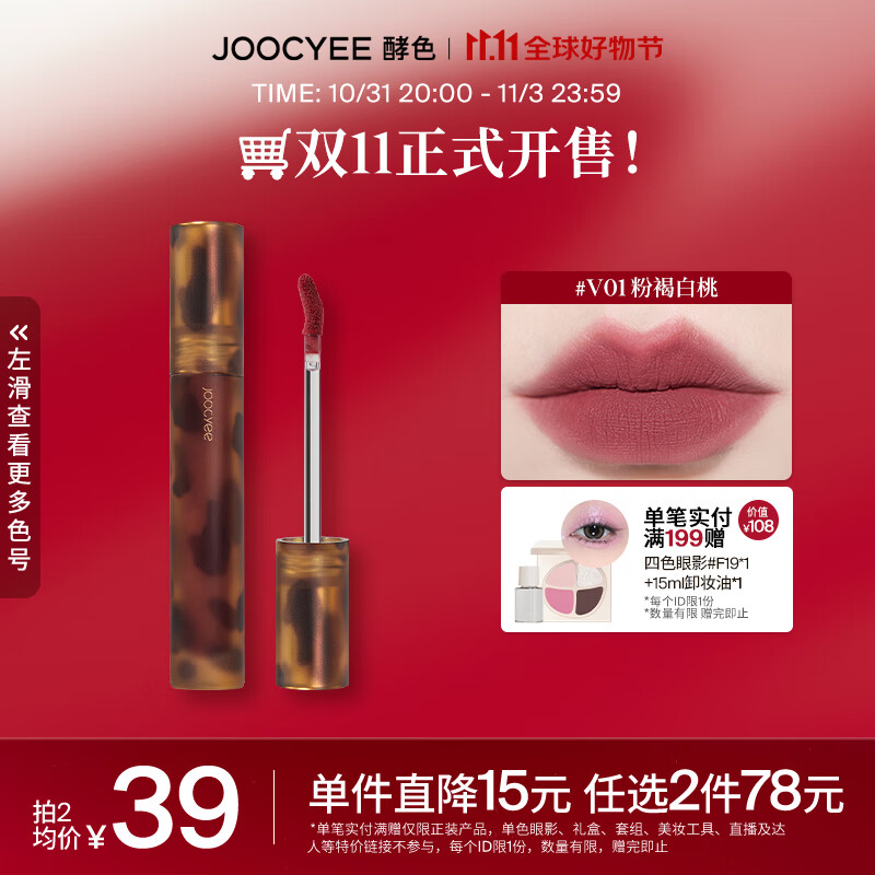 Joocyee 酵色琥珀唇釉唇泥哑光唇釉持久柔焦雾面 生日礼物女生 【HOT|温柔豆沙】#V01粉褐白桃高性价比高么？