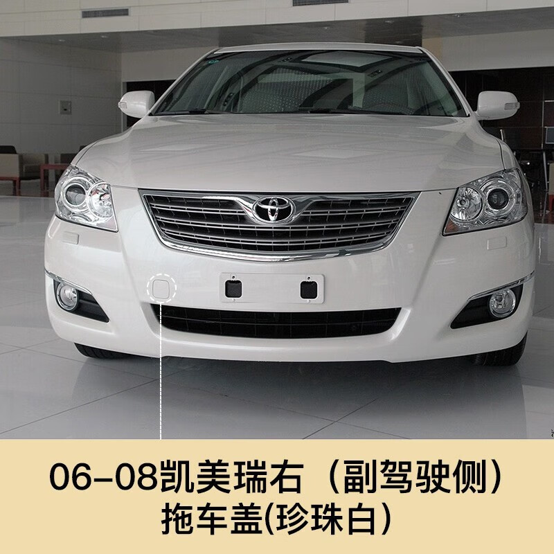 甲骨文06-14款08款八代凯美瑞拖车盖 前保险杠拖车盖 拖车钩盖板 配件