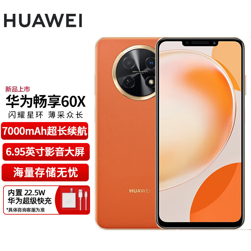 HUAWEI 华为 畅享60X 4G手机 512GB 丹霞橙