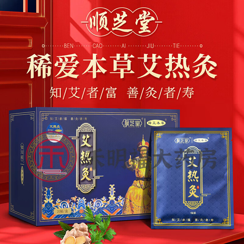 【京健康】艾热灸顺芝堂艾热灸贴艾草自发热家用腰腿暖肩颈宫艾灸贴 1