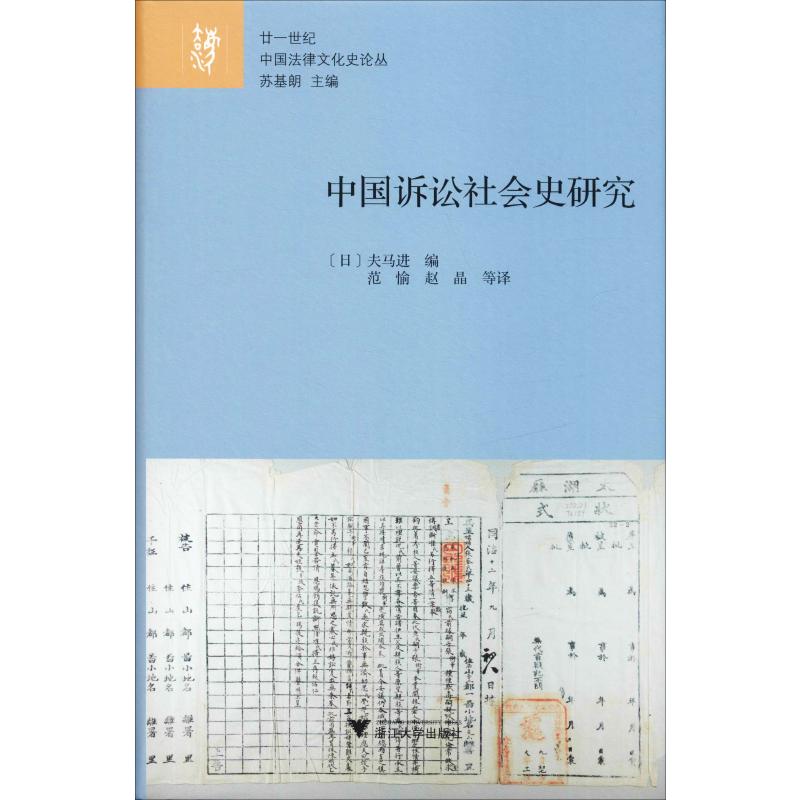 中国诉讼社会史研究