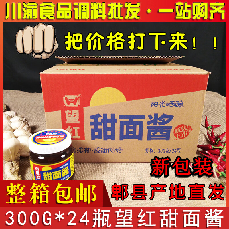 四川望红甜面酱300g*24瓶整箱望红牌甜面酱商用小包装回锅肉 300g*24