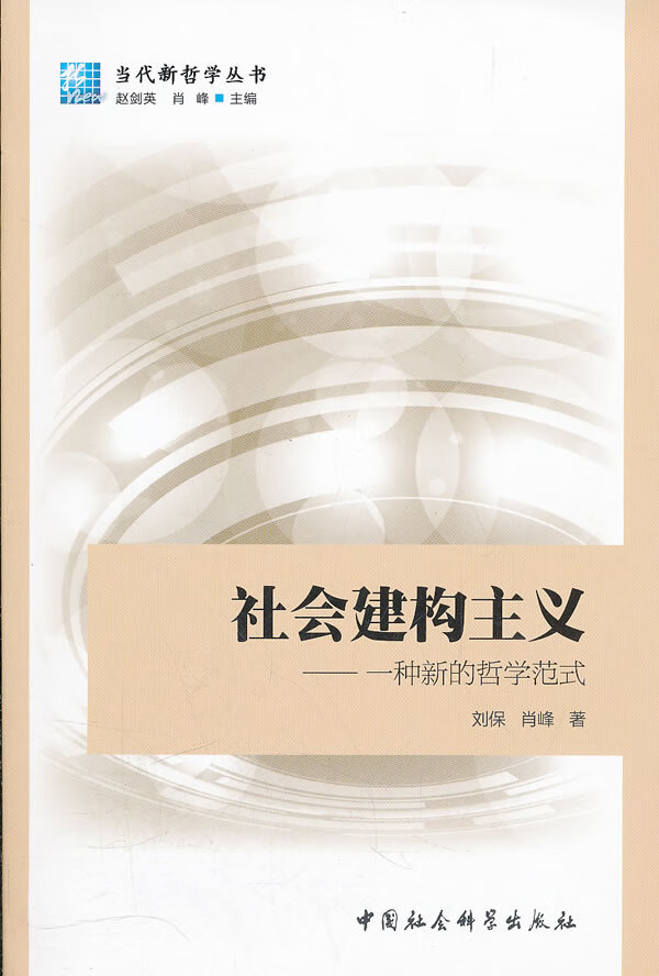 社会建构主义 刘保【正版】