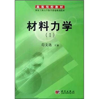 高等院校教材:材料力学1 ,苟文选 编 9787030152107 科学出版社