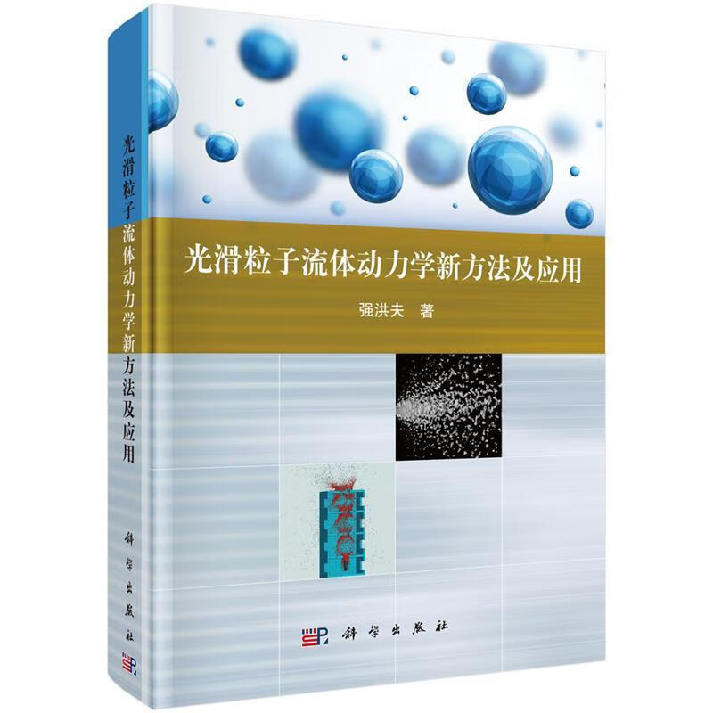 光滑粒子流体动力学新方法及应用 强洪夫 科学出版社