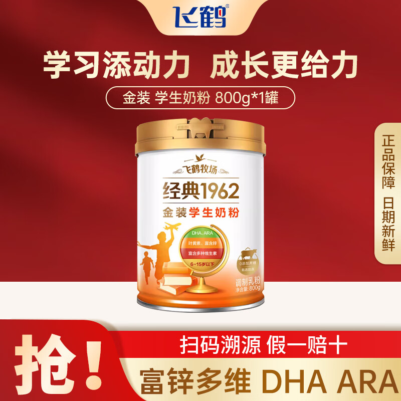 飞鹤牧场经典1962金装学生奶粉400/800g 儿童青少年6-15岁成长奶粉营养补充牛奶粉 飞鹤金装学生高锌800g*1罐装