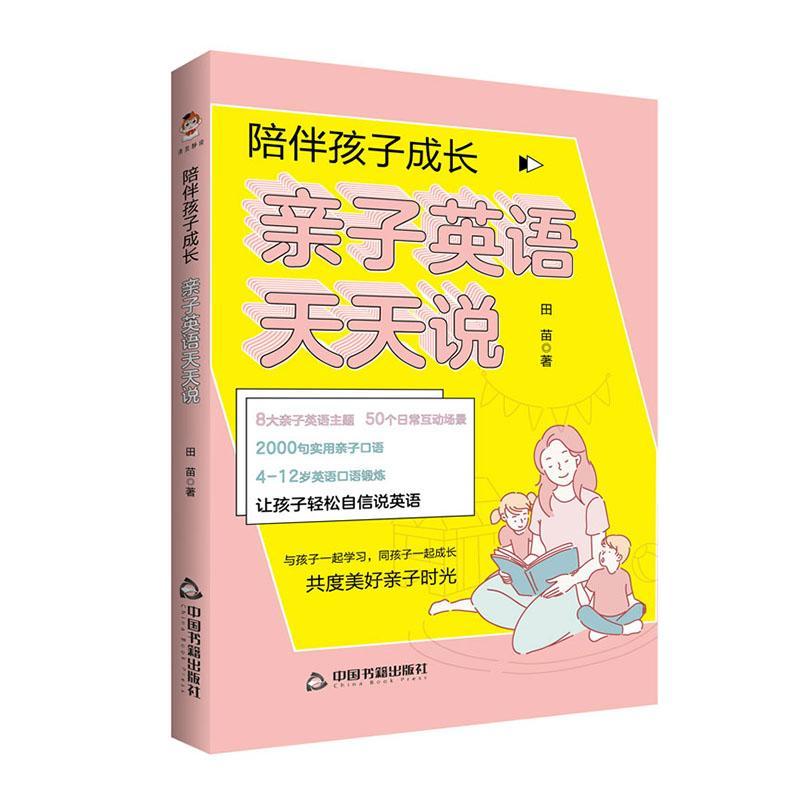 陪伴孩子成长：亲子英语天天说田苗中国书籍出版社9787506887359 外语学习书籍