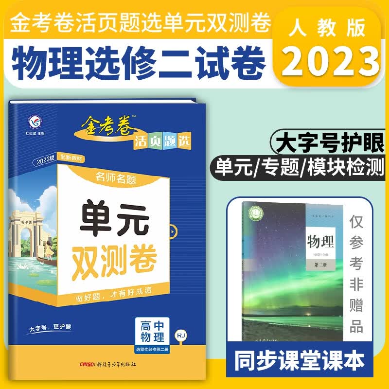 高中选择性必修二三四单元双测试卷2023新教材金考卷高二上下册活页题选新高考同步测试卷试题名师名题 物理选修二试卷人教