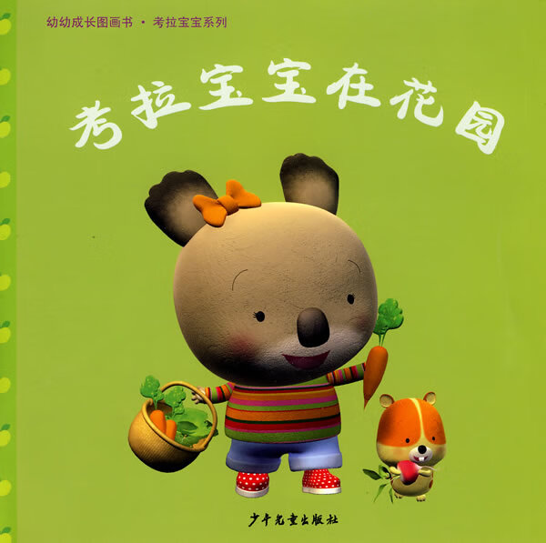 幼幼成长图画书·考拉宝宝在花园 ,(法)纳蒂雅·贝尔凯纳 文,(法)