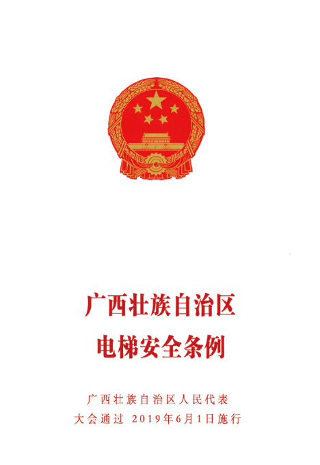 广西壮族自治区电梯安全条例