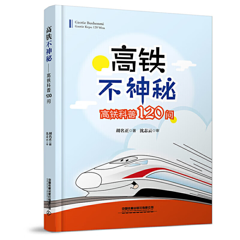 高铁不神秘 高铁科普120问 中国火车大图集高速铁路发展 高速列车传奇科普读物中小学生课外读物科普