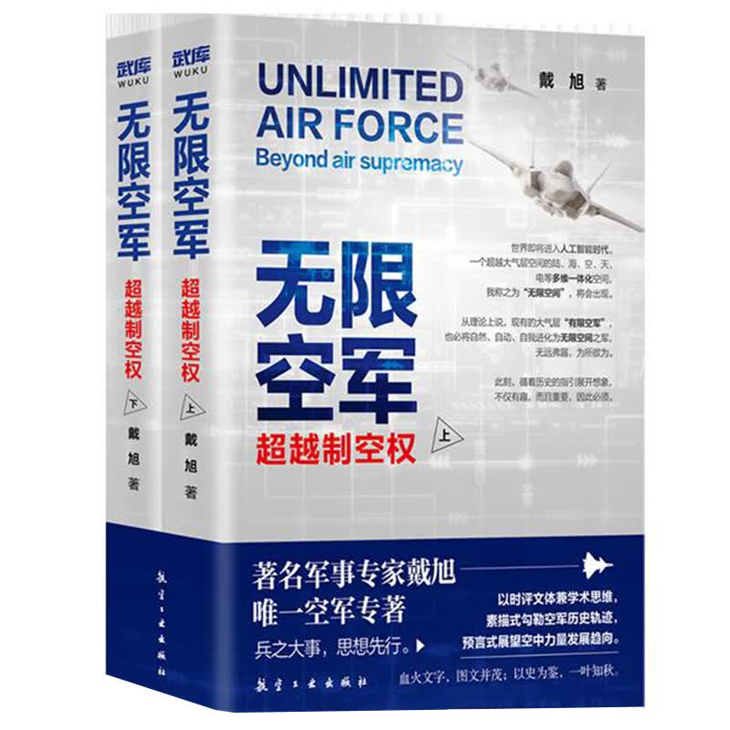 无限空军一越制空权 全2册 航空工业出版社决胜新空间后新作 戴旭全集