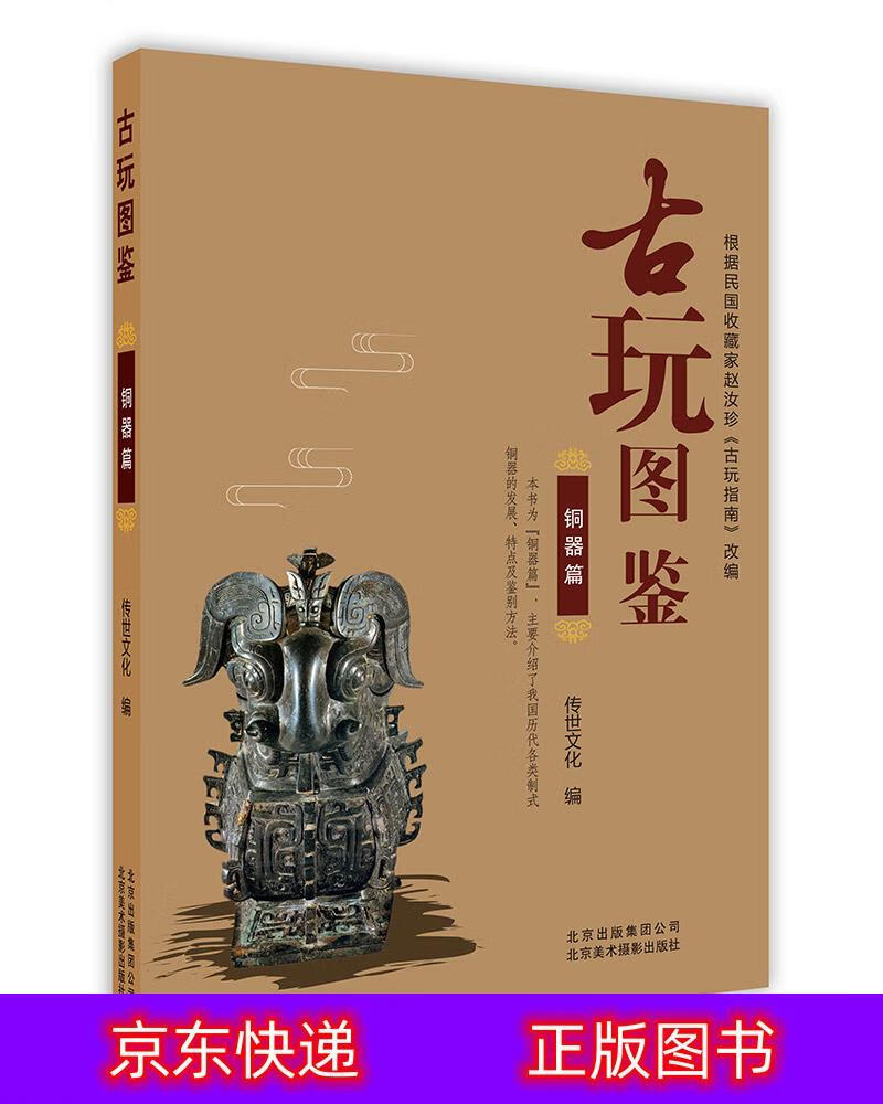琨艺图书 只售正版 】古玩图鉴:铜器篇文物考古类书籍 古玩图鉴铜器篇