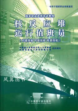 初级技能 中级技能 技能-核反应堆运行值班员 本书编委会 中国原子能出版社