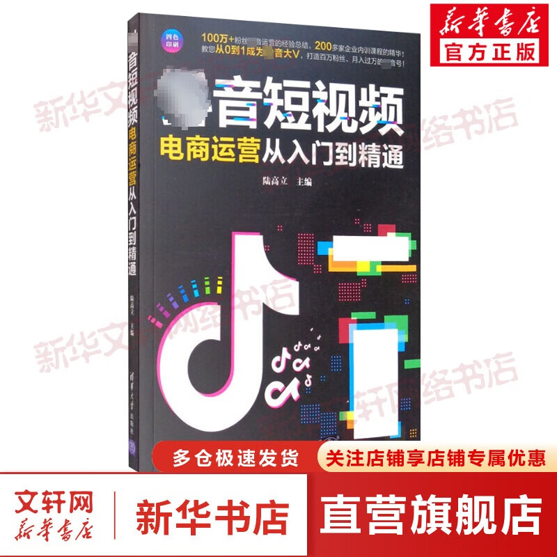 抖音短视频电商运营从入门到精通
