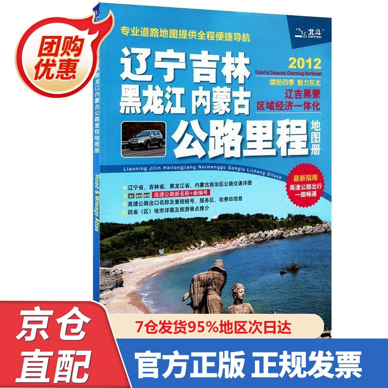 【新书正版】2022年 辽宁吉林黑龙江内蒙古公路里程地图册 97875036650 中国地图出版社 编 中国
