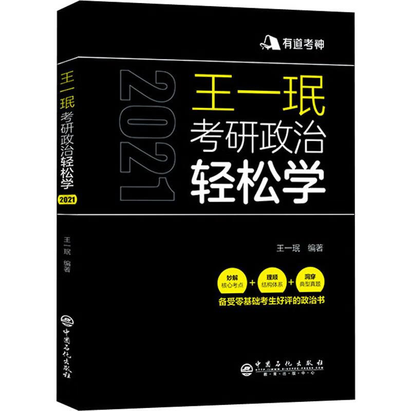 有道考神 王一珉考研政治轻松学 2021