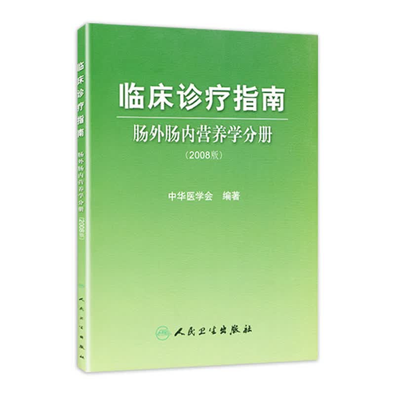 临床诊疗指南 肠外肠内营养学分册（2008版） 中华医学会 编著 青年外科医生选品 9787117108454