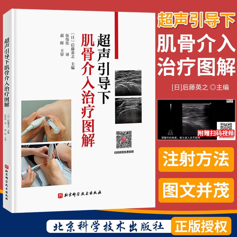超声引导下肌骨介入治疗图解 扫码获取免费视频 北京科学技术出版社