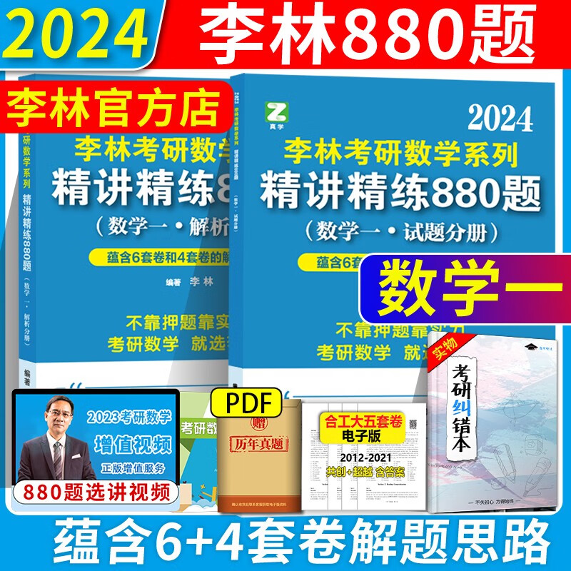 官方店【李林四六套卷】2024李林考研数学模拟卷 李林六套卷+四套卷 押题卷考研数学一数二数三 考前冲刺6套卷预测4套卷108题64卷880题 2024李林880题 数学 一（现货）