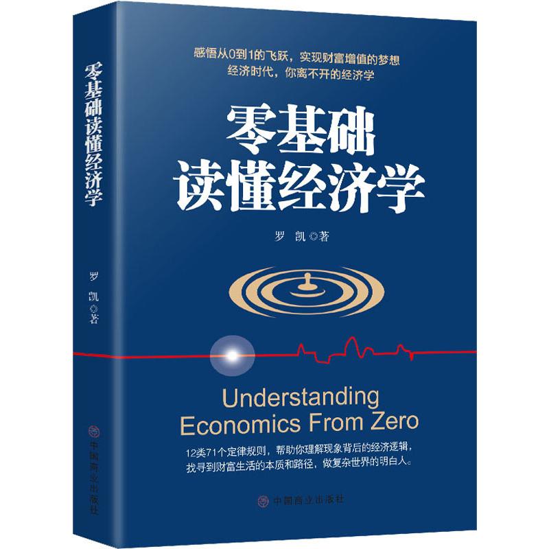 零基础读懂经济学