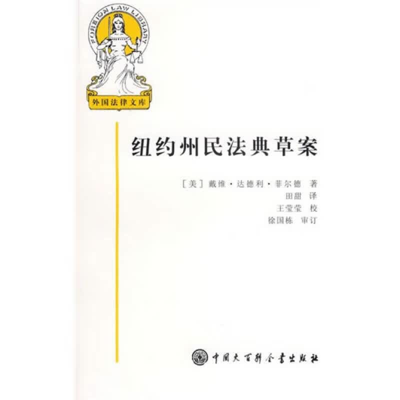 【正版书】纽约州民法典草案