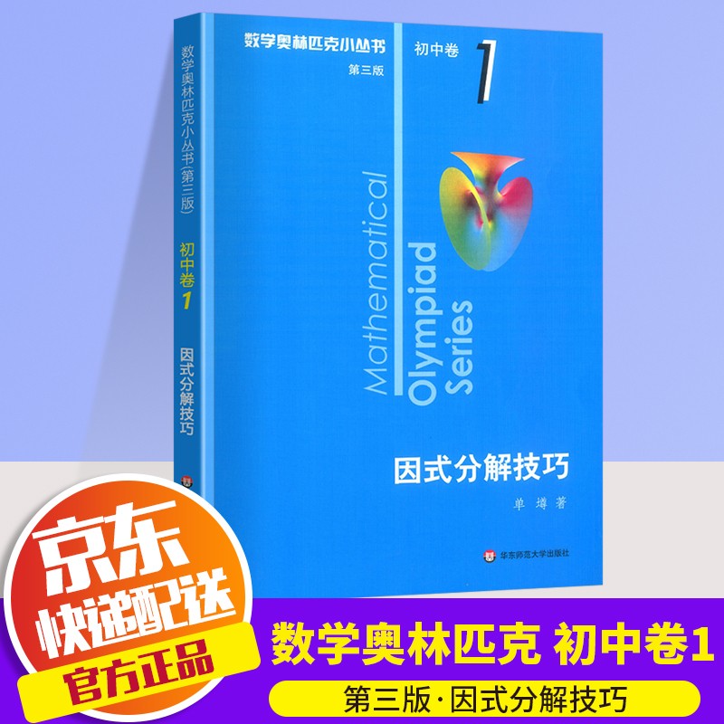 【ZY】2022新版数学奥林匹克小丛书初中卷1-8册（全8册）奥数小蓝本第三版初一初二初三七八九年级数学奥数竞赛练习思维训练资料手册必刷题 卷1 因式分解技巧