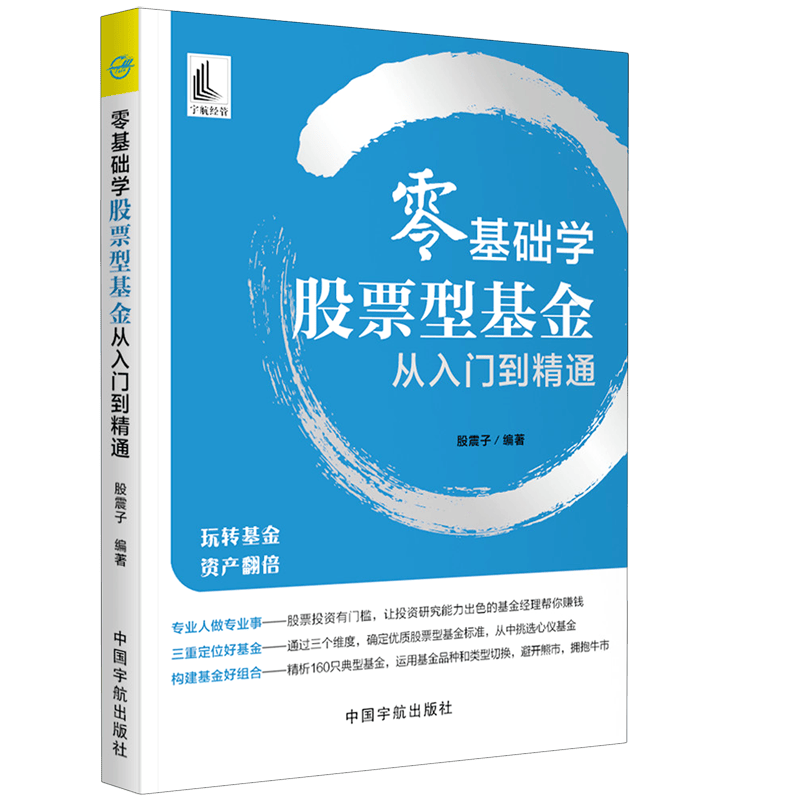零基础学股票型基金从入门到精通