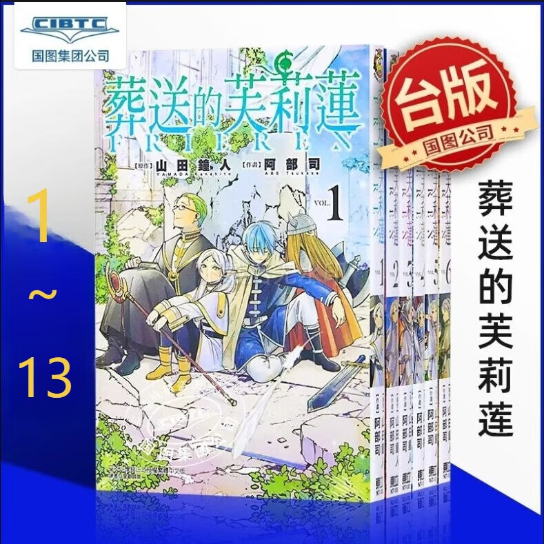 预售 漫画 葬送的芙莉莲 1-13 山田钟人 台版漫画书 东立出版