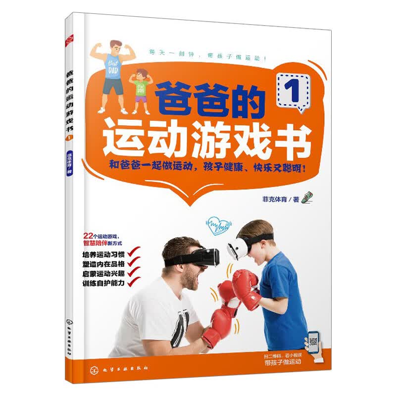 爸爸的运动游戏书.1 教程 菲克体育创作运动习惯自我保护能力运动游戏训练书籍家庭亲子游戏互动训练