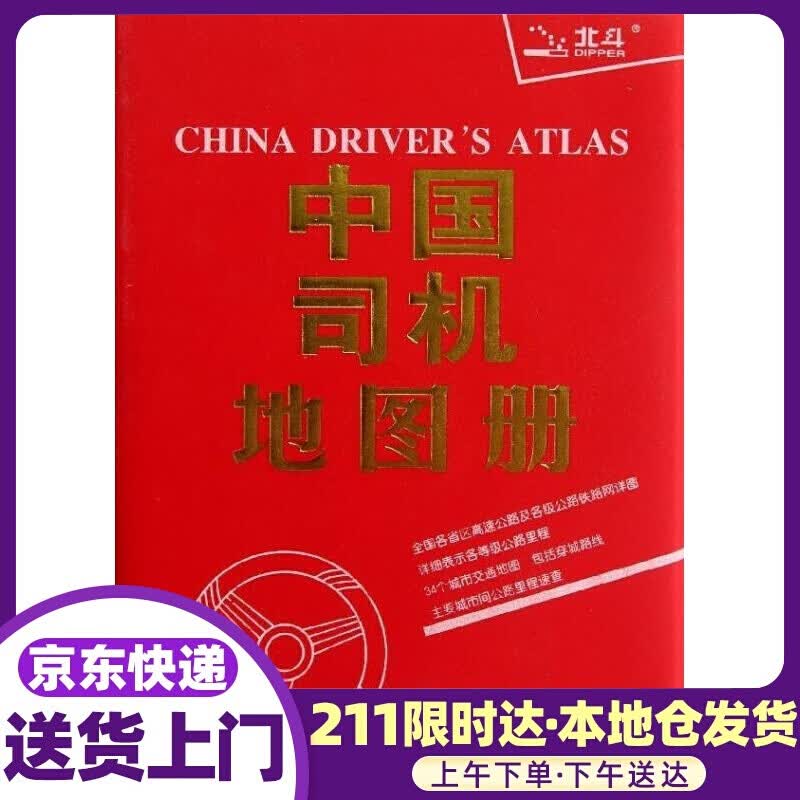 2021中国司机地图册（革皮）升级版 中国地图出版社