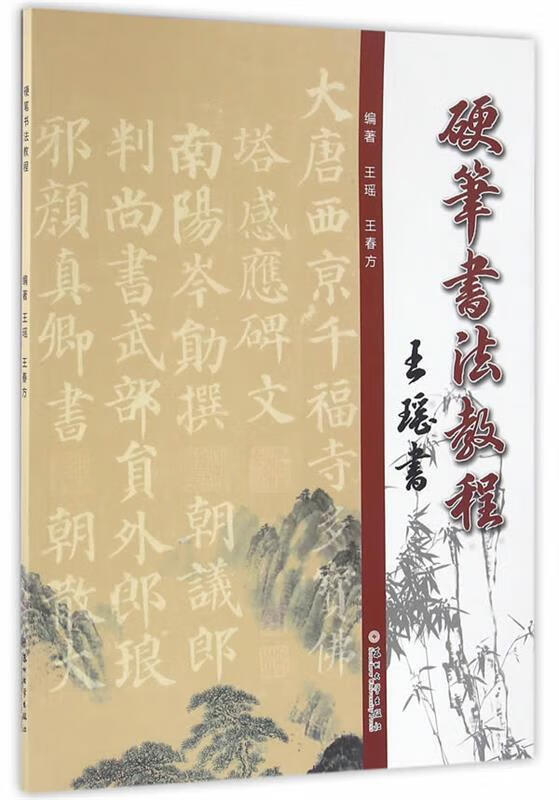 硬笔书法教程 王瑶,王春方【书】