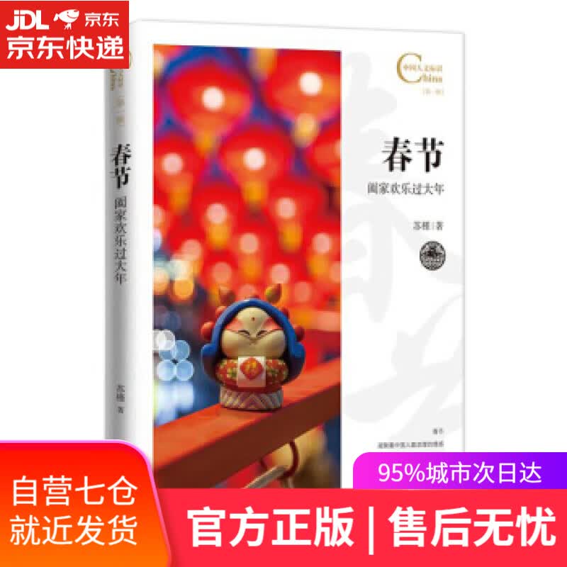 【新华书店】春节，阖家欢乐过大年 苏槿 著 五州传播出版社