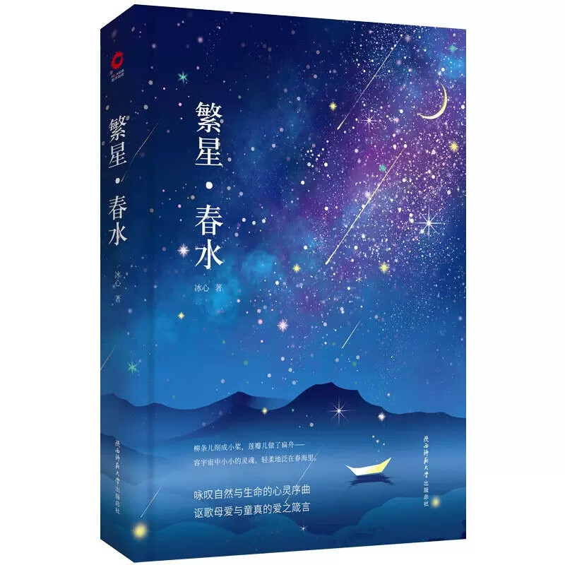 繁星春水冰心作品精选集陕西师范大学出版社正版精装硬壳书10-12-15岁