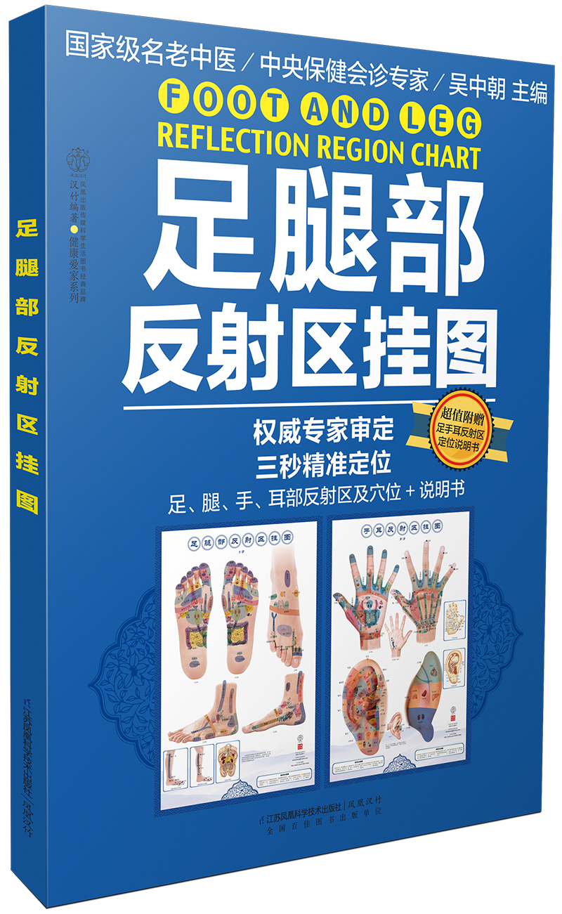 足腿部反射区挂图(汉竹) 吴中朝【正版好书,下单速发】