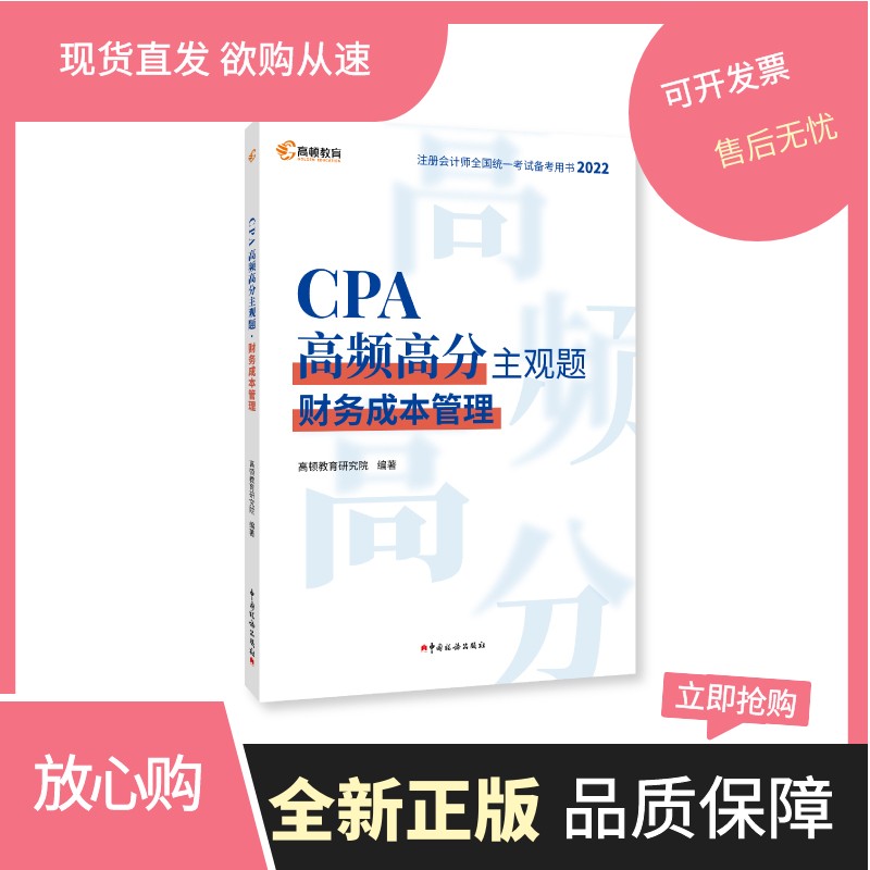 2022版 CPA高频高分主观题 财务成本管理