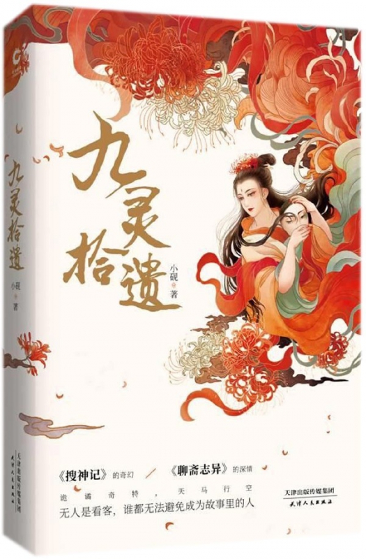 九灵拾遗 小砚著 搜神记的奇幻 聊斋志异的深情 类聊斋志异小说集 东方奇幻小说