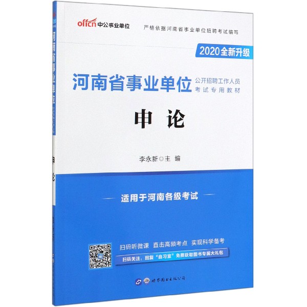 申论(适用于河南各级考试2020全新升级河南省 公开招聘工作人员考试专用教材)