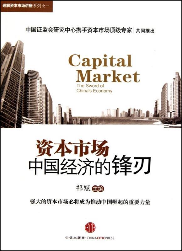 资本市场:中国经济的锋刃 祁斌 著【正版书】