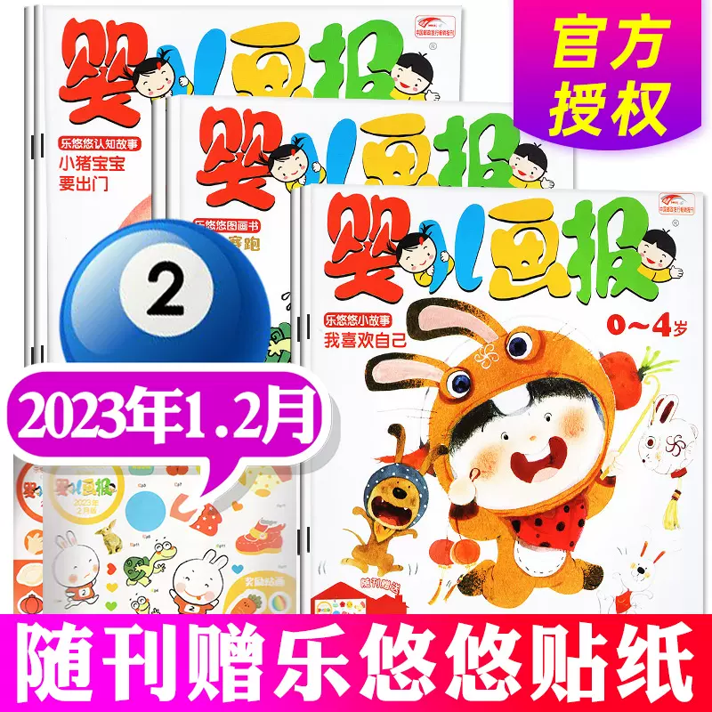婴儿画报杂志2023年7.8月新【另有1-7.8月/多期/现货打包/全年/半年订阅22年可选】每月3本打包非合订0-3-4岁婴幼儿认知故事书绘本智力期刊 2023年1.2月（6本）