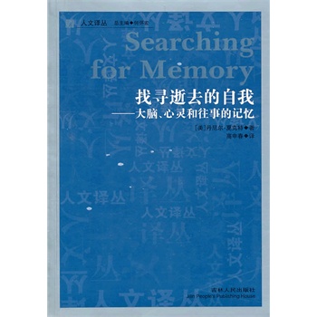 找寻逝去的自我--大脑、心灵和往事的记忆【放心选购】