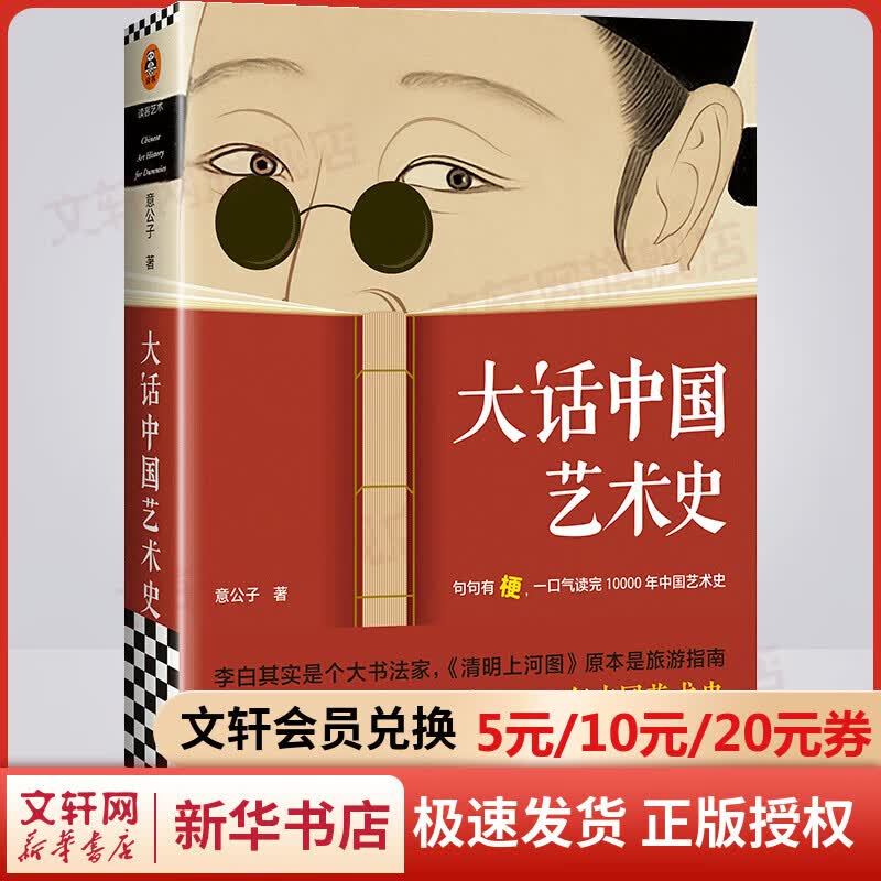 大话中国艺术史 意公子 句句有梗 一口气读完10000年中国艺术史 大话中国艺术史