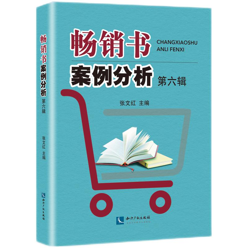 畅销书案例分析-第六辑