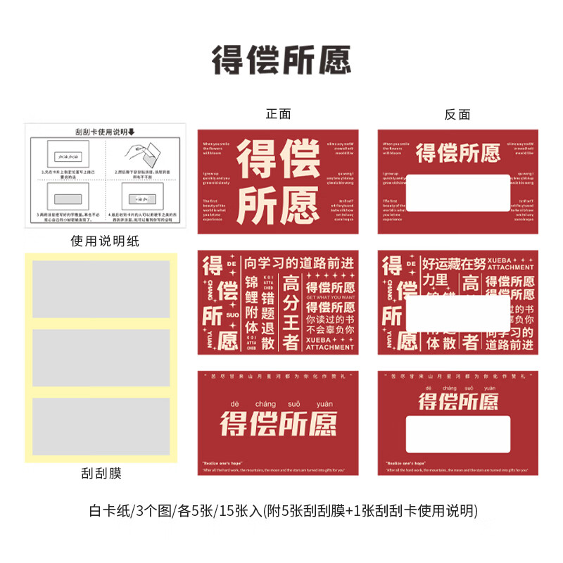一套15张刮刮卡(得偿所愿)