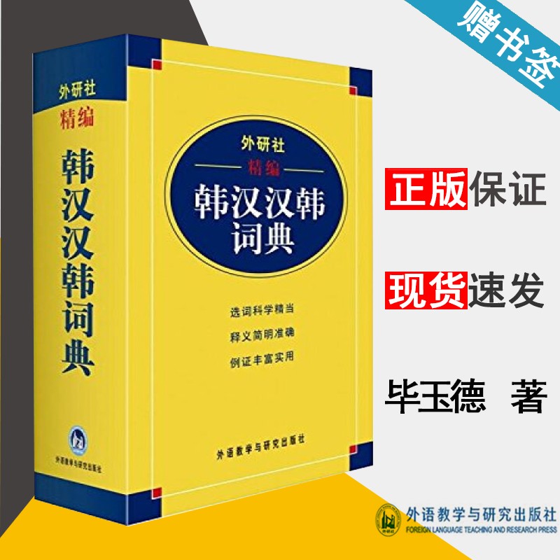 现货 外研社精编韩汉汉韩词典 毕玉德 王昕 外语教学与研究出版社