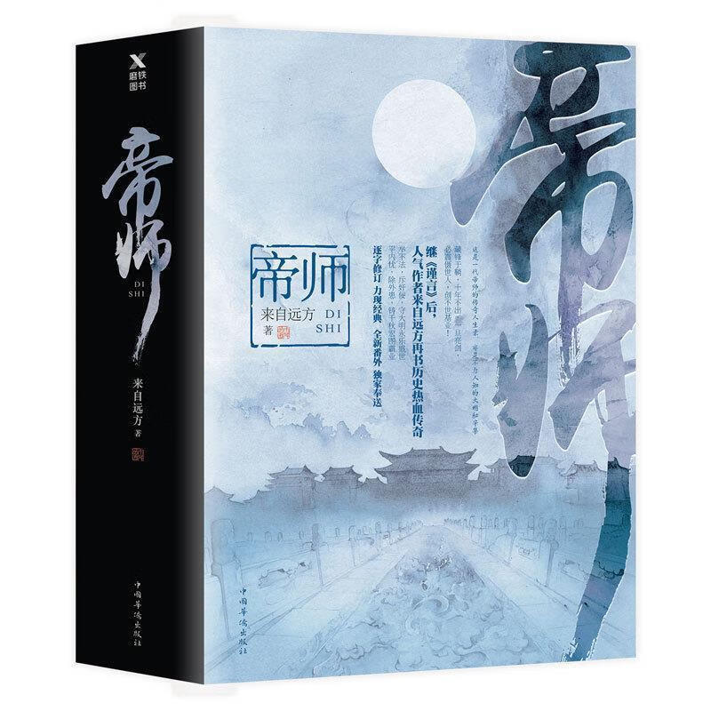 帝师 来自远方 著【书】