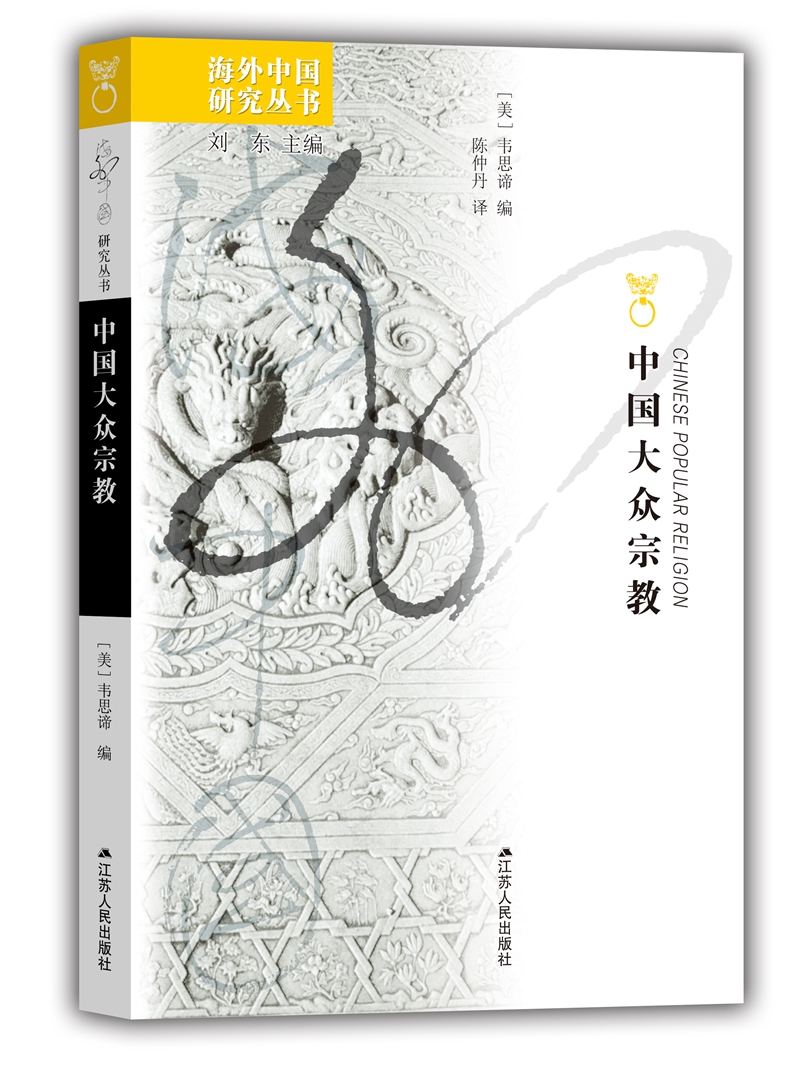 海外中国研究系列·中国大众宗教